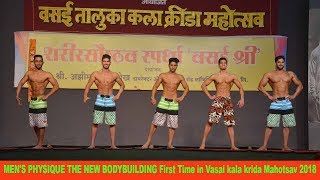 MEN'S PHYSIQUE THE NEW BODYBUILDING First Time in Vasai kala krida Mahotsav 2018