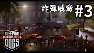 Sleeping Dogs: Definitive Edition : Year of the Snake Pack《龍在江湖：蛇年》▼#3 制止金沙路襲擊計劃