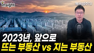 2023년, 앞으로 뜨는 부동산 vs 지는 부동산