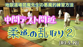 中間テスト間近、柔道の乱取り②！柔道、毛呂道場(R3.5.12)