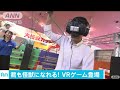 特撮を体感　“怪獣なりきり”vrゲームが登場 16 09 14