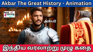 Akbar History in Tamil | Mughals | History Animation Story in Tamil | Quick Learning 4 All | தமிழ் |