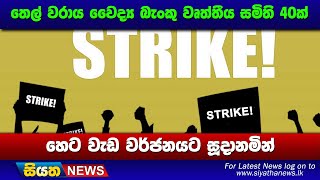 තෙල් වරාය වෛද්‍ය බැංකු වෘත්තීය සමිති 40ක් හෙට වැඩ වර්ජනයට සූදානමින් | Siyatha News