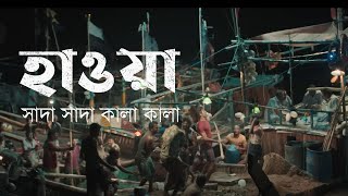 Shada Shada Kala Kala | Hawa Song | Chanchal Chowdhury | Nazifa Tushi | Mejbaur Rahman Sumon - 2022