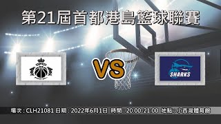 第21屆首都港島籃球聯賽 - QBRO vs Sharks