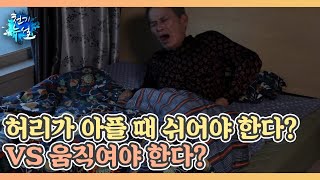 허리가 아플 때 쉬어야 한다? VS 움직여야 한다? MBN 221118 방송