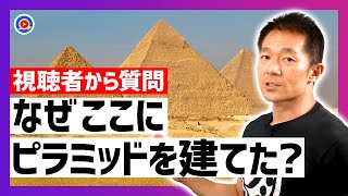 【ピラミッドの謎】なぜそこにつくった？超合理的な4つの理由