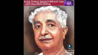 ಕುಪ್ಪಳ್ಳಿ ವೆಂಕಟಪ್ಪ ಪುಟ್ಟಪ್ಪ ಕುವೆಂಪು ಒಬ್ಬ ಭಾರತೀಯ ಕವಿ ನಾಟಕಕಾರ ಕಾದಂಬರಿಕಾರ ವಿಮರ್ಶಕ ಅವರು20ನೇ ಶತಮಾನಕನ್ನಡಿಗ