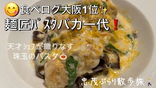 食べログ大阪1位✨麺匠パスタバカ一代❗️ 強烈な個性と狂気の料理技法の唯一無二のパスタ店❗️忠茂ぶらり散歩旅🚶#パスタ #大阪グルメ #大阪観光 #イタリアン #ランチ