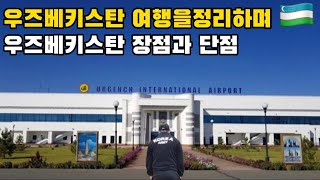 🇺🇿우즈베키스탄 여행을 정리하며 우즈벡의 장,단점