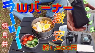 【ラーツー】【激安Wバーナー】超コンパクト、激安（約1,500円）のWバーナーで、焼鳥丼とゆで卵を同時に作って食べました。