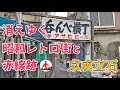 [Japan Tokyo/Kyoto Seiseki] Showa retro too deep cityscape and massage parlor trace