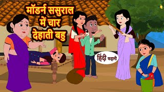 मॉडर्न ससुराल में चार देहाती बहु | Hindi Kahani | Bedtime Stories | Stories in Hindi | Moral Stories