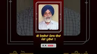 ਕੀ ਹੋਣਗੀਆਂ ਪੰਜਾਬ ਦੀਆਂ ਮੰਗਾਂ ਪੂਰੀਆਂ - Punjab Television #shorts