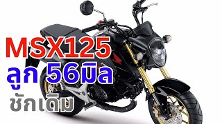 สูตรแต่ง Honda MSX 125 ลูก56 ชักเดิม