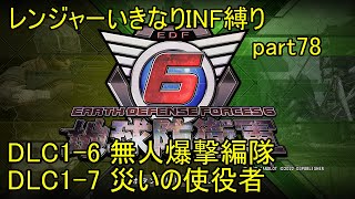 【地球防衛軍6】一般レンジャー、いきなりINF縛りでhageるpart78＿【ゆっくり実況】【EDF6】 DLC1-6「無人爆撃編隊」DLC1-7「災いの使役者」