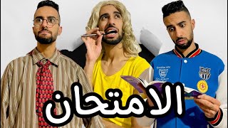 فاش كتسالي الامتحان و كتصحح الاجوبة 😂