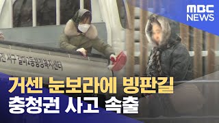 충청 덮친 '눈 폭풍'.. 눈길 사고 잇따라 (2025.02.07/뉴스데스크/대전MBC)