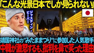 「日本はなんて美しい国なんだ」靖国神社の”みたままつり”に参加したジャスティン・ビーバー、中韓が激怒するも、批判を鼻で笑った理由【海外の反応】