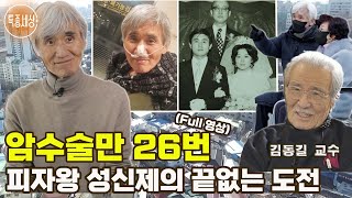 [특종세상] 암수술만 26번, 피자왕 성신제의 두려움 없는 도전 [Full영상]