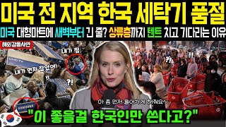 [해외감동사연] 미국 전 지역  한국 제품을 사려고 난리! 미국인들 새벽 5시부터 줄 서는 충격적인 이유!