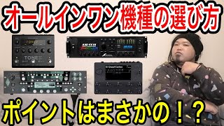 【Kemper】オールインワン機種どれが良いの？【TONEX】