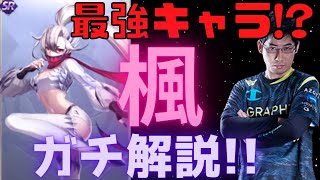 【聖闘士星矢ライジングコスモ】銀河戦争最強の一角「楓」をガチ解説!!【プロゲーマーのライコス解説】