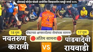 नवतरुण कारावी (18) VS पांडबादेवी रायवाडी (17) | Navatarun Karavi VS Pandbadevi Rayvadi