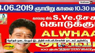 தென்னிந்திய நடிகர் சங்கத் தேர்தல் நடைபெறும் இடத்தில் எஸ்.வி.சேகரின் நாடகம் அறிவிப்பு