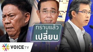 สุมหัวคิด - “ประยุทธ์”ถูกแซวเจ็บบริหารประเทศแบบ “ทราบแล้วเปลี่ยน”