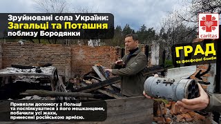 Зруйновані села Київщини: Загальці та Поташня, поблизу Бородянки. Допомога з Польщі.