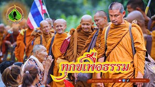 ก้าวตามธรรมพระธุดงค์ : ทุกข์เพื่อธรรม | พระอาจารย์จรัน อนงฺคโณ