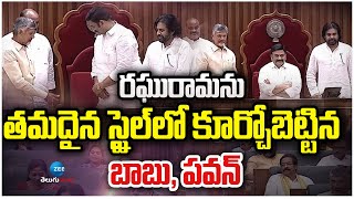 AP Deputy Speaker Raghu Rama Raju | AP Assembly | రఘురామను తమదైన స్టైల్‌లో కూర్చోబెట్టిన బాబు, పవన్