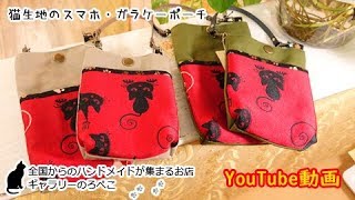 いなみ工房さん（沖縄県）／帆布と猫生地のスマホ・ガラケー用ポーチ｜ ギャラリーのろぺこ