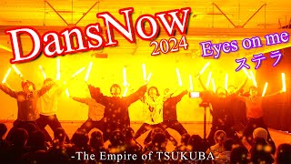 【DansNow2024】学内ダンスイベントをヲタ芸で盛り上げてきた！ / Eyes on me feat. Such / ステラ【The Empire of TSUKUBA × 夜のさえずり】