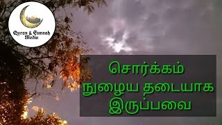 சொர்க்கம் நுழைய தடையாக இருப்பவை ¦ நாளும் ஒரு நபிமொழி ¦ K.K.பிஸ்மில்லாஹ் கான் ஃபைஜி ¦ hadith- 16