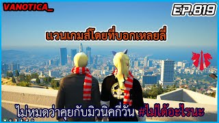 เมื่อเเวนเกมโดยที่บอกเหมยลี่ไม่หมดว่าคุยกับมิวนิคกี่วัน #ไม่ได้อะไรนะ EP.819