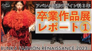 【KANABUN CHANNEL VOL.119】卒業作品展レポート！　「BUNKA FASHION RENAISSANCE 2023」アパレル造形デザイン科3年