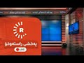 پەخشی راستەوخۆ- Rudaw Live Stream