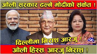 आरजुसँग दिल्लीको ‘चिसो’ ब्यवहार ! ओलीको भारत भ्रमण सपनामै सिमित ! सरकार ‘ढल्दै’ !