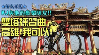 公路車│雙塔練習曲│高雄!我可以!│歡樂騎乘又一波│KJ Let's ride