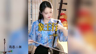 經典曲目《象王行》金戈鐵馬，旌旗萬裏，就是我們要守護的盛世繁華！