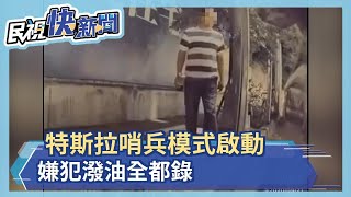 行車糾紛事後潑油報復 自動偵測全都錄－民視新聞