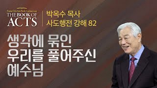 제82강 생각에 묶인 우리를 풀어주신 예수님 / 박옥수 목사 사도행전 강해