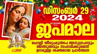 ഡിസംബർ: 29, ജപമാല കേട്ടുകൊണ്ട് നിങ്ങളുടെ ദിവസം തുടങ്ങു അനുഗ്രഹീതമായിരിക്കും!!