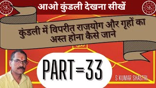 आओ कुंडली सीखें कुंडली में विपरीत राजयोग और अस्त गृहों को कैसे देखें, PART=33 #astrology