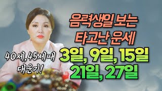 음력생일로 보는 타고난 운세! \