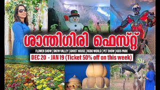 ശാന്തിഗിരി ഫെസ്റ്റ് || sShanthigiri Fest || Pothencode || Daipe's art || daipesart