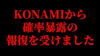 【EX２弾】コナミ社に牙を剥くと、このような末路を迎えます【プロスピA】