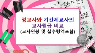 정교사와 기간제교사의 교사월급 비교(교사연봉 및 실수령액 비교 포함), 교원봉급표